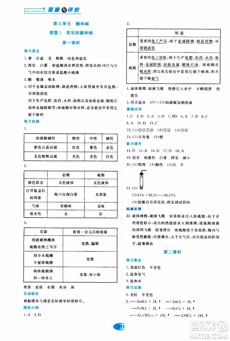 黑龍江教育出版社2019年五四學(xué)制資源與評(píng)價(jià)化學(xué)九年級(jí)全一冊(cè)人教版參考答案