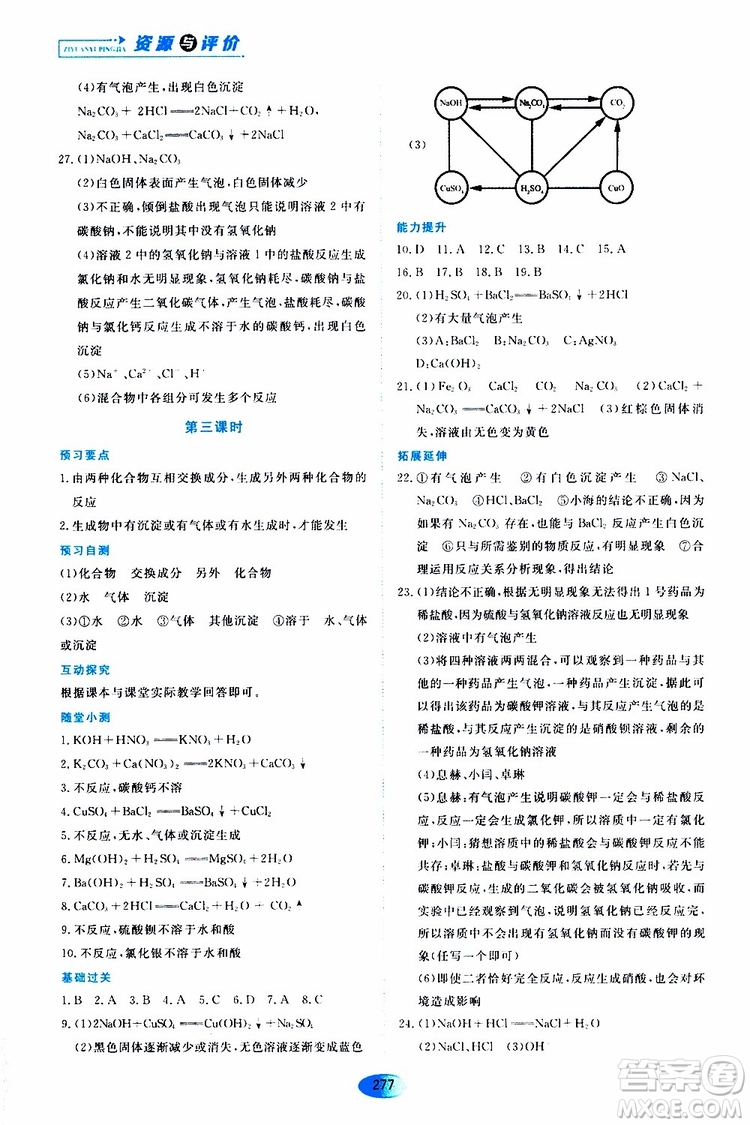 黑龍江教育出版社2019年五四學(xué)制資源與評(píng)價(jià)化學(xué)九年級(jí)全一冊(cè)人教版參考答案