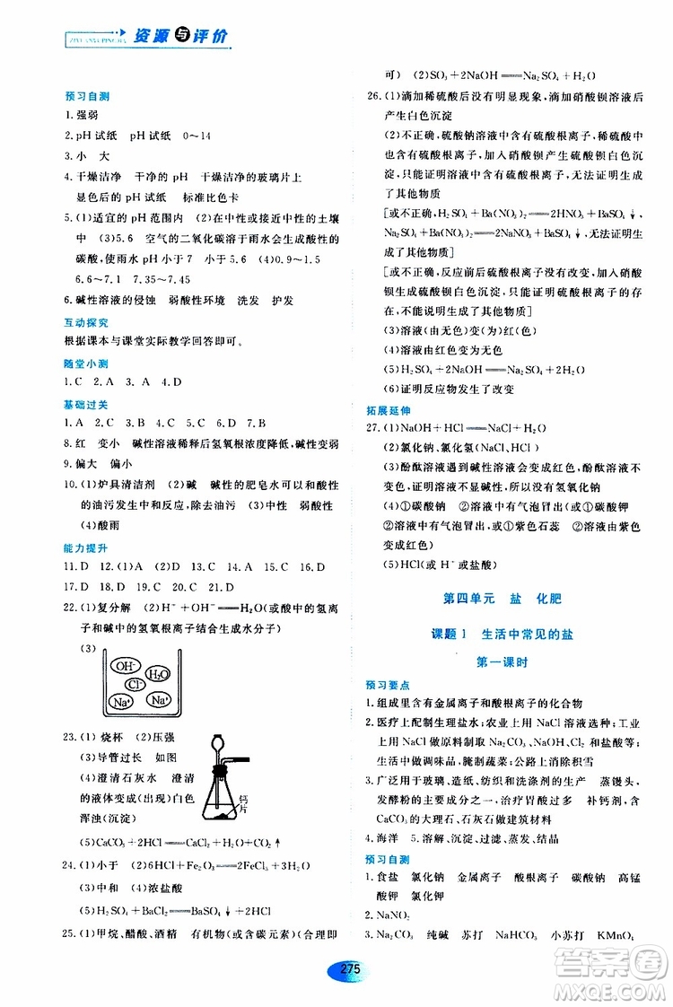 黑龍江教育出版社2019年五四學(xué)制資源與評(píng)價(jià)化學(xué)九年級(jí)全一冊(cè)人教版參考答案