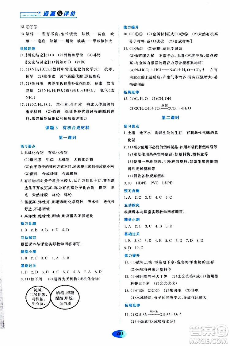 黑龍江教育出版社2019年五四學(xué)制資源與評(píng)價(jià)化學(xué)九年級(jí)全一冊(cè)人教版參考答案