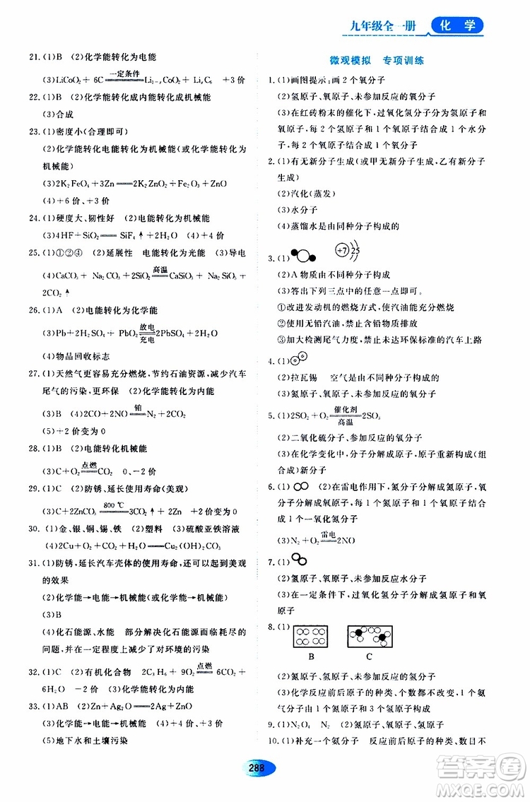 黑龍江教育出版社2019年五四學(xué)制資源與評(píng)價(jià)化學(xué)九年級(jí)全一冊(cè)人教版參考答案