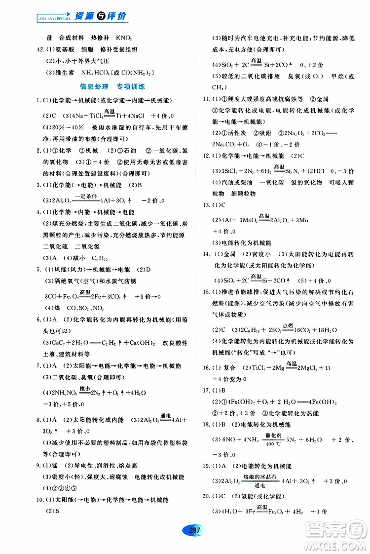 黑龍江教育出版社2019年五四學(xué)制資源與評(píng)價(jià)化學(xué)九年級(jí)全一冊(cè)人教版參考答案