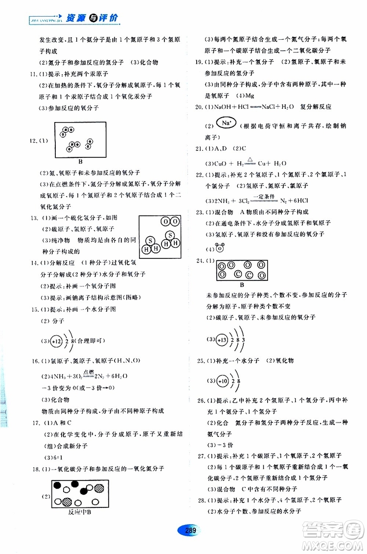 黑龍江教育出版社2019年五四學(xué)制資源與評(píng)價(jià)化學(xué)九年級(jí)全一冊(cè)人教版參考答案