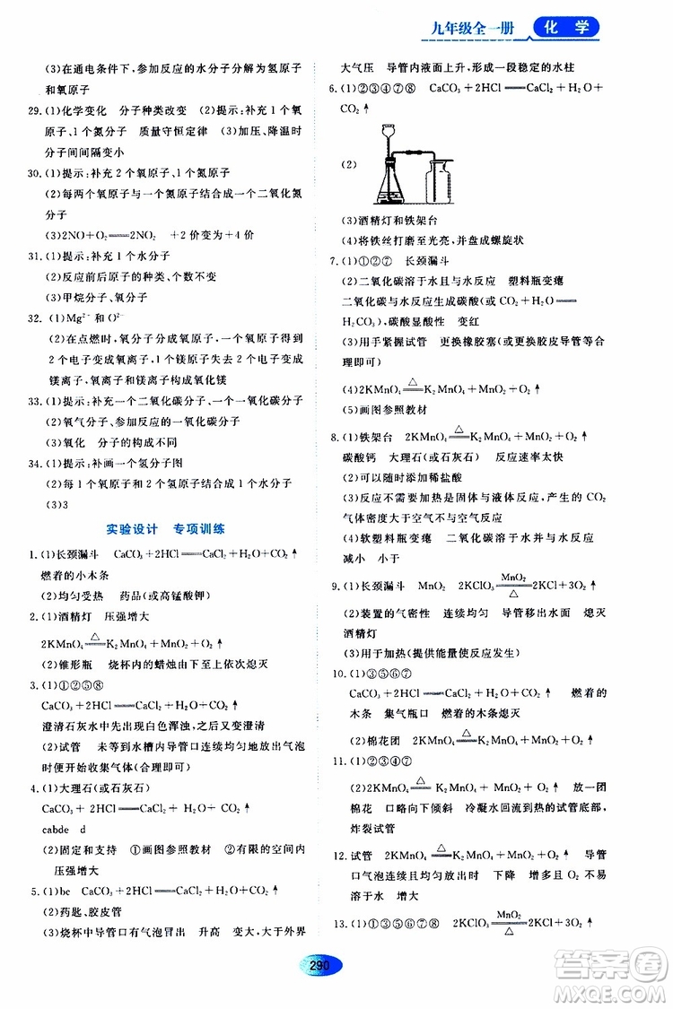 黑龍江教育出版社2019年五四學(xué)制資源與評(píng)價(jià)化學(xué)九年級(jí)全一冊(cè)人教版參考答案