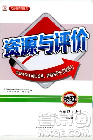 黑龍江教育出版社2019年資源與評(píng)價(jià)物理九年級(jí)上冊(cè)S版參考答案