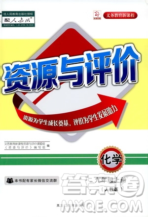 黑龍江教育出版社2019年資源與評價化學九年級上冊人教版參考答案