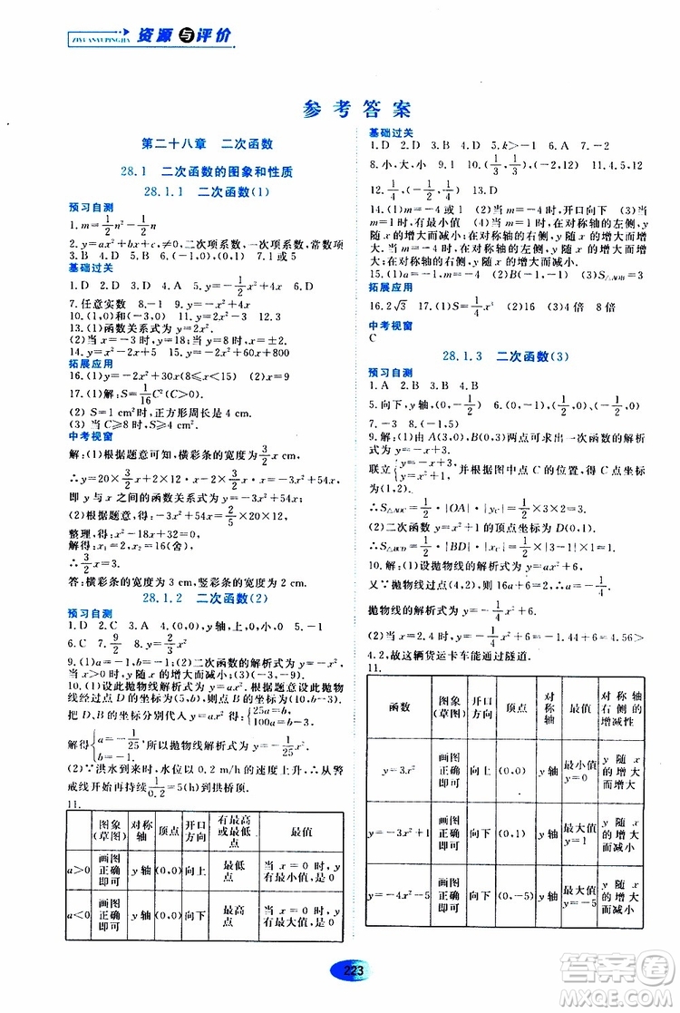 黑龍江教育出版社2019年五四學制資源與評價數(shù)學九年級上冊人教版參考答案