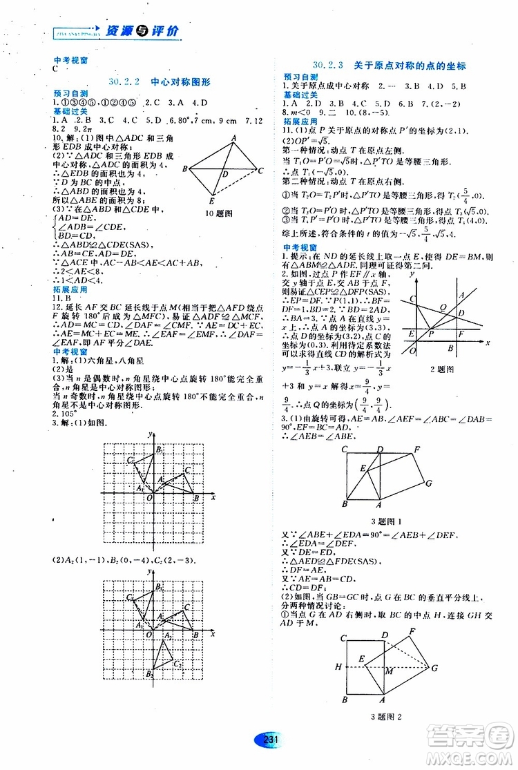 黑龍江教育出版社2019年五四學制資源與評價數(shù)學九年級上冊人教版參考答案