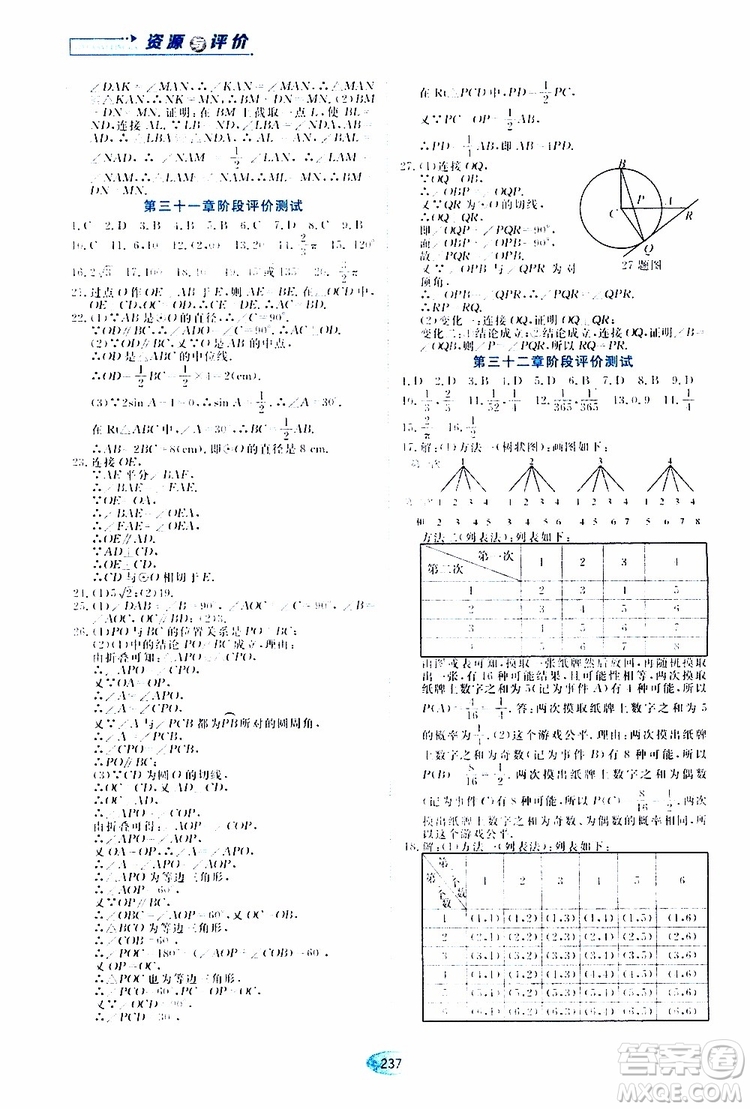 黑龍江教育出版社2019年五四學制資源與評價數(shù)學九年級上冊人教版參考答案