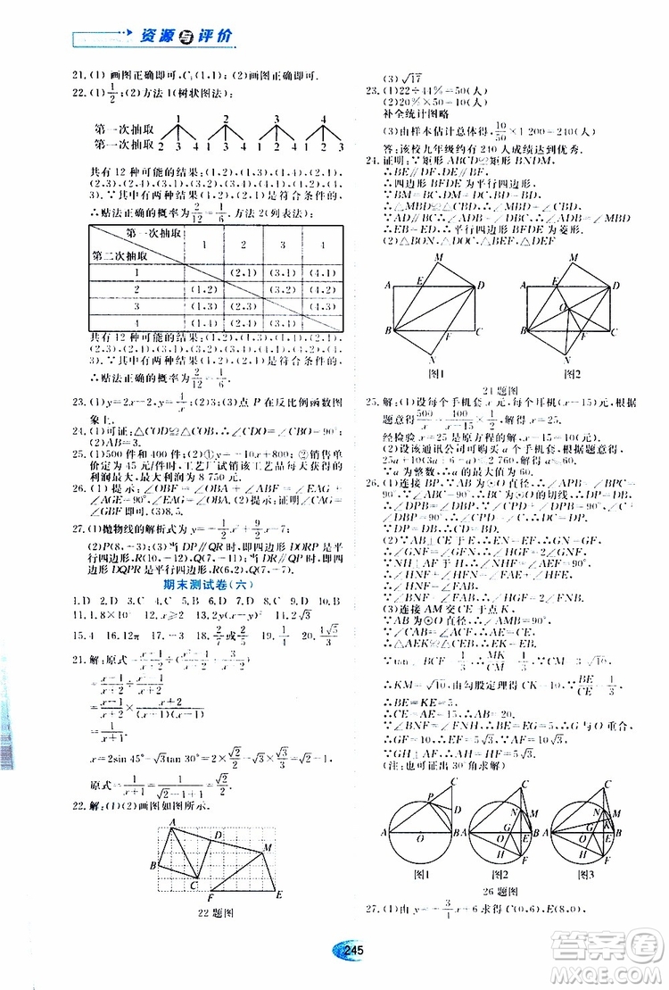 黑龍江教育出版社2019年五四學制資源與評價數(shù)學九年級上冊人教版參考答案