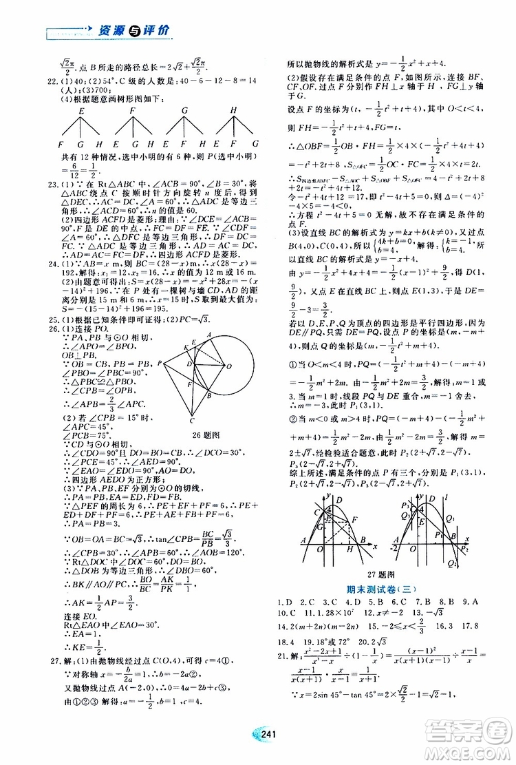 黑龍江教育出版社2019年五四學制資源與評價數(shù)學九年級上冊人教版參考答案