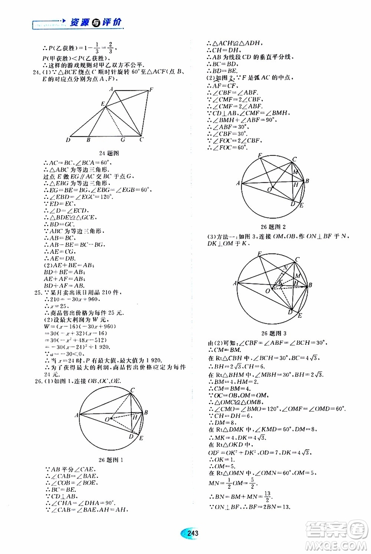 黑龍江教育出版社2019年五四學制資源與評價數(shù)學九年級上冊人教版參考答案