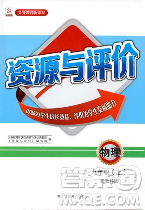 黑龍江教育出版社2019年資源與評價物理九年級上冊教科版參考答案