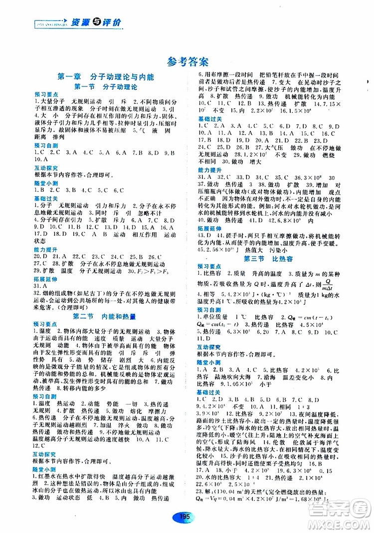 黑龍江教育出版社2019年資源與評價物理九年級上冊教科版參考答案