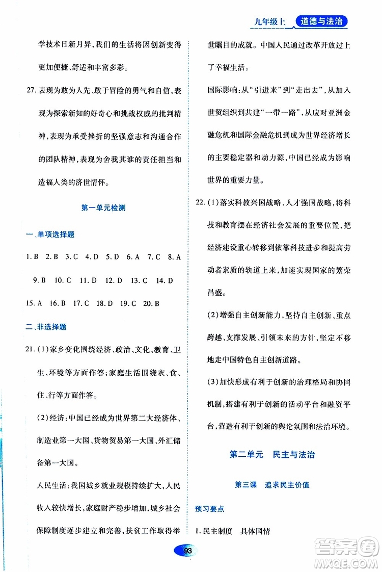 黑龍江教育出版社2019年資源與評價(jià)道德與法治九年級上冊人教版參考答案