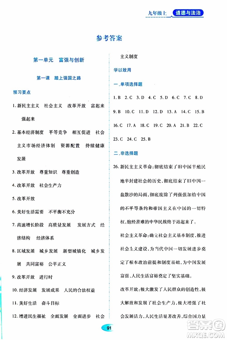 黑龍江教育出版社2019年資源與評價(jià)道德與法治九年級上冊人教版參考答案