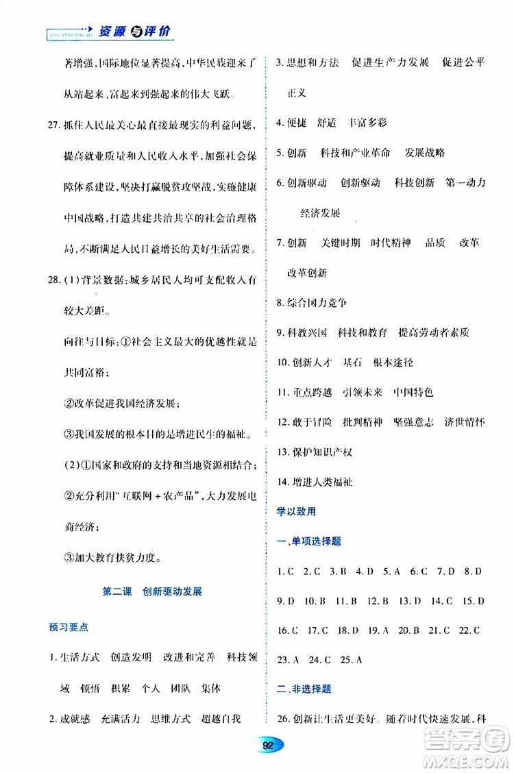 黑龍江教育出版社2019年資源與評價(jià)道德與法治九年級上冊人教版參考答案