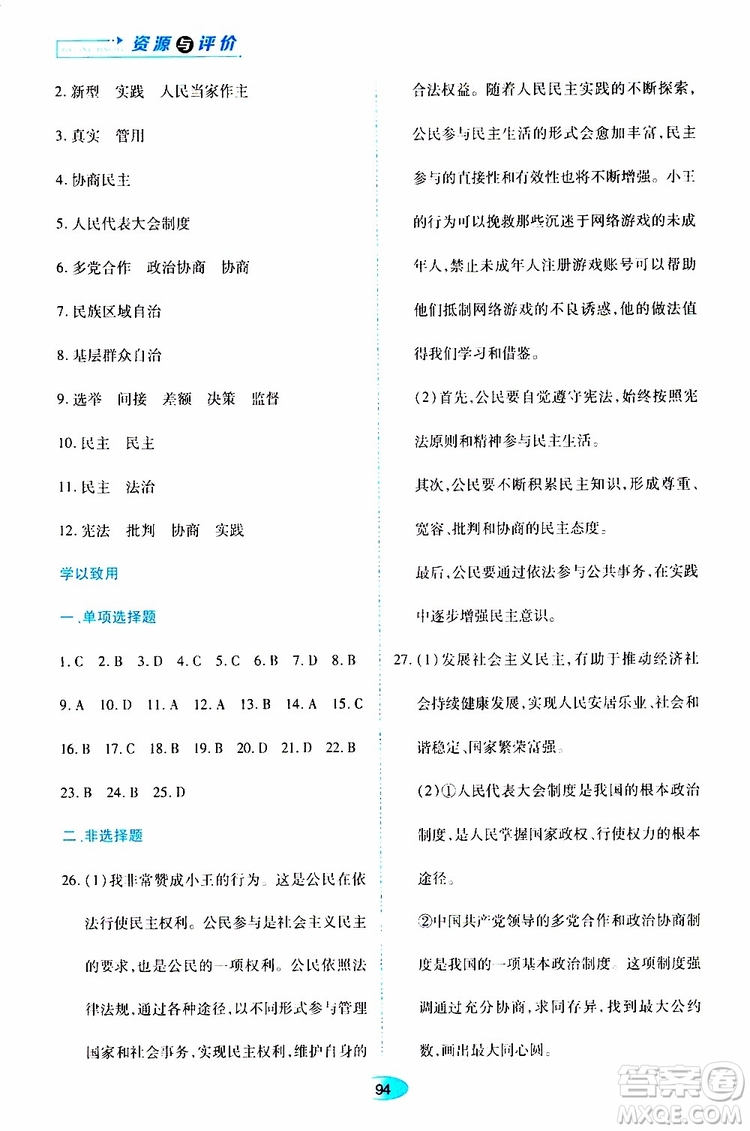 黑龍江教育出版社2019年資源與評價(jià)道德與法治九年級上冊人教版參考答案