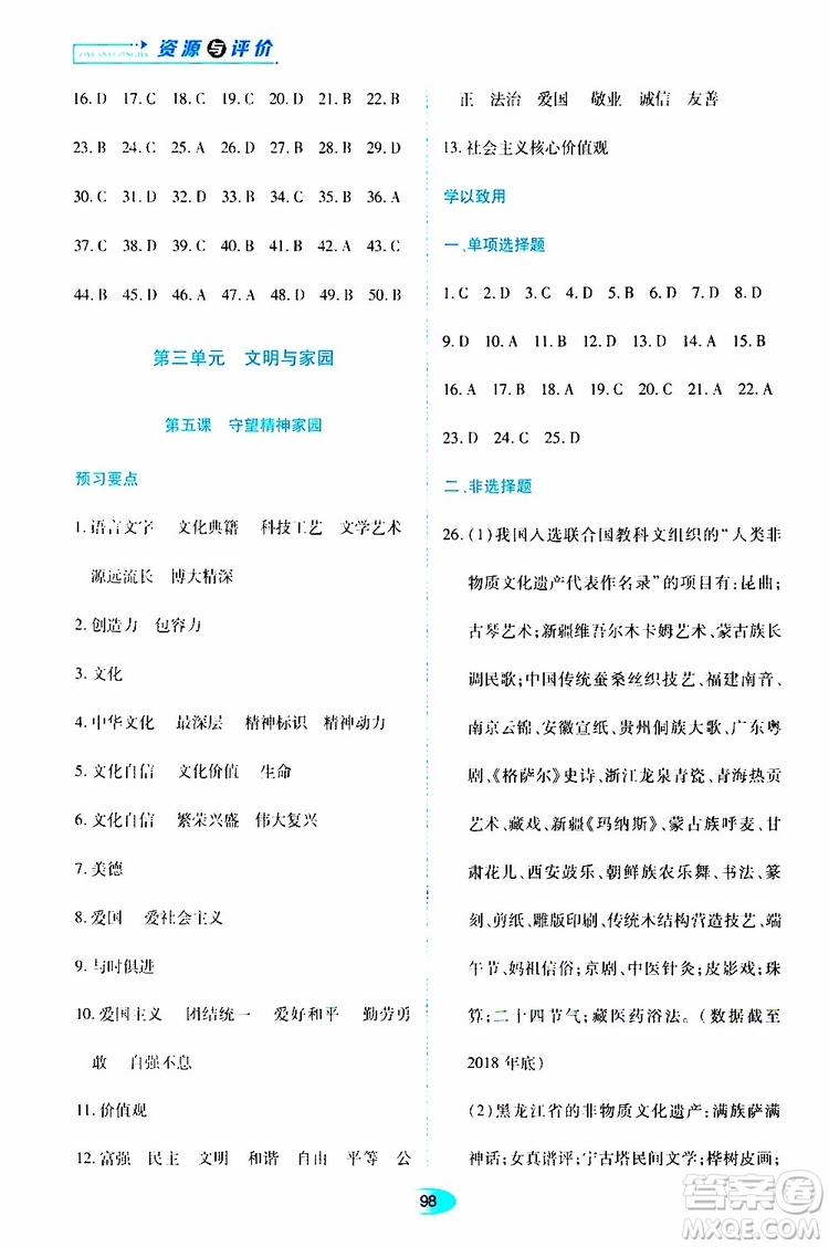 黑龍江教育出版社2019年資源與評價(jià)道德與法治九年級上冊人教版參考答案