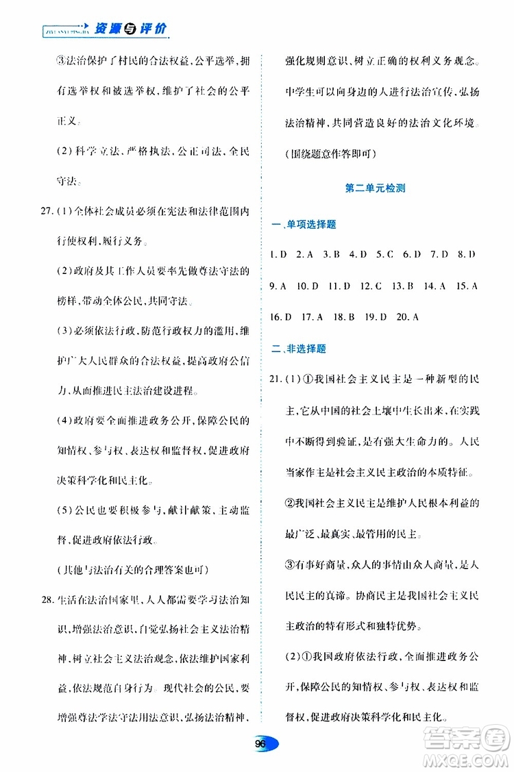 黑龍江教育出版社2019年資源與評價(jià)道德與法治九年級上冊人教版參考答案