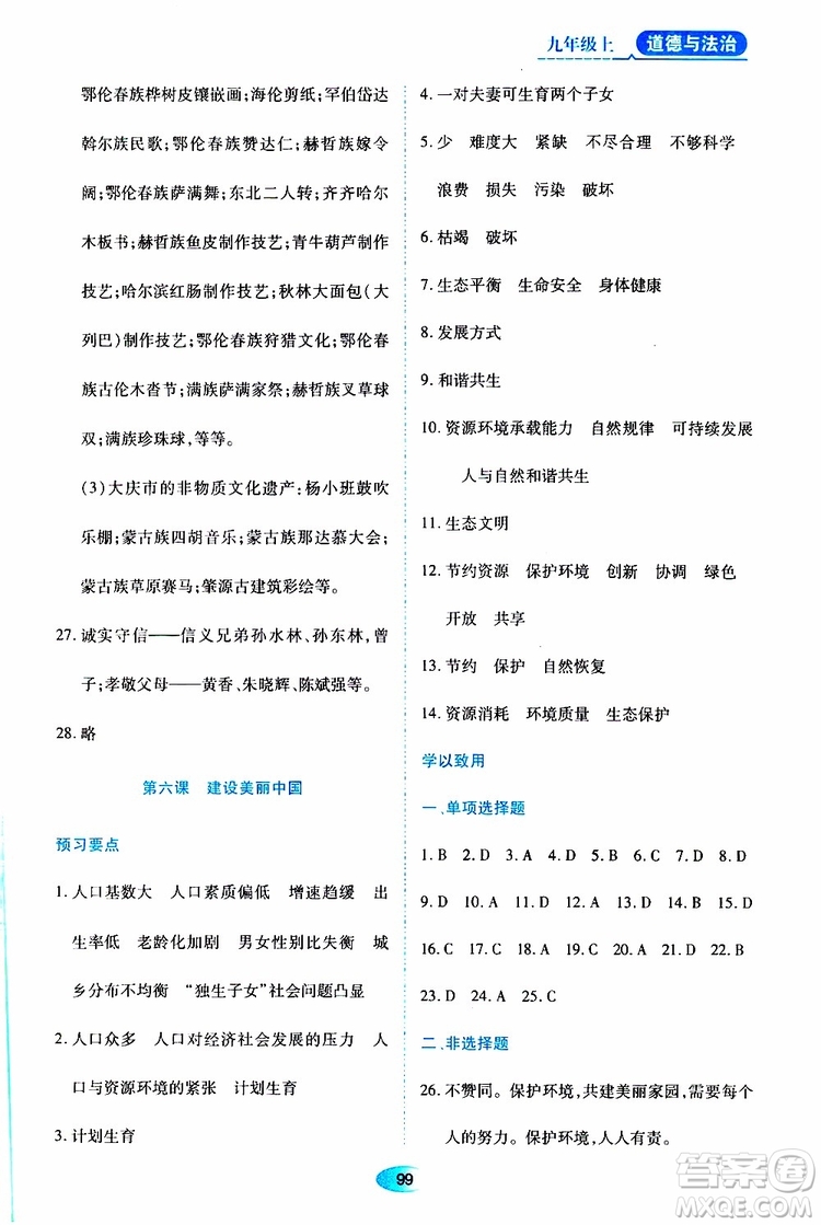 黑龍江教育出版社2019年資源與評價(jià)道德與法治九年級上冊人教版參考答案