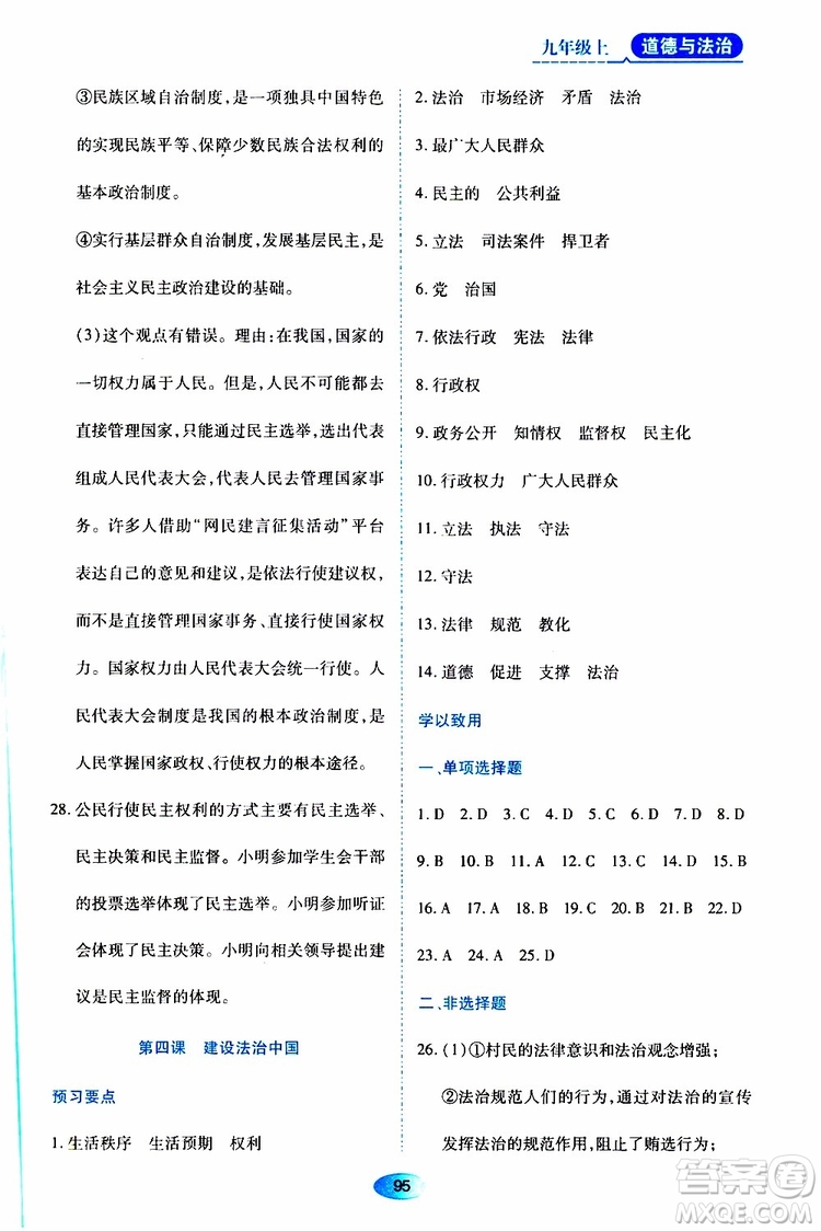 黑龍江教育出版社2019年資源與評價(jià)道德與法治九年級上冊人教版參考答案