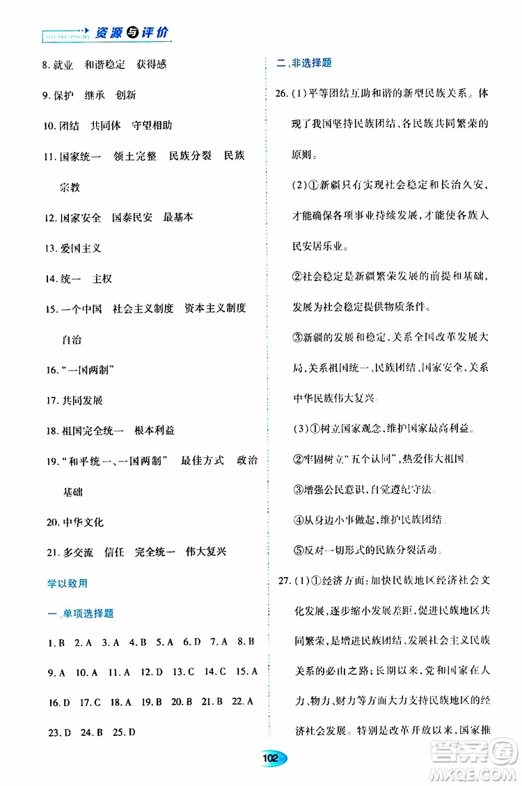 黑龍江教育出版社2019年資源與評價(jià)道德與法治九年級上冊人教版參考答案