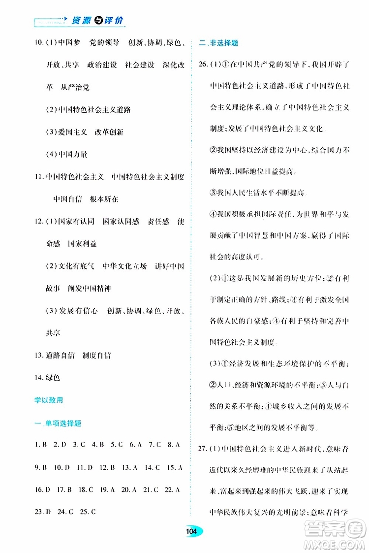 黑龍江教育出版社2019年資源與評價(jià)道德與法治九年級上冊人教版參考答案