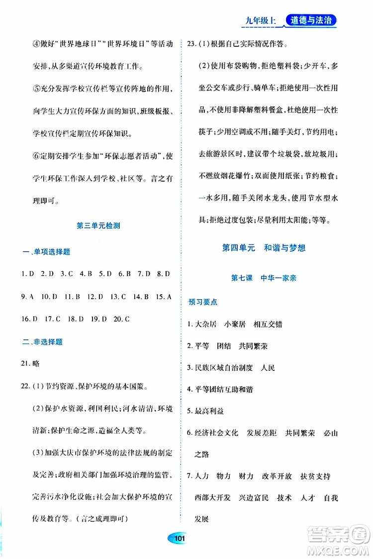 黑龍江教育出版社2019年資源與評價(jià)道德與法治九年級上冊人教版參考答案