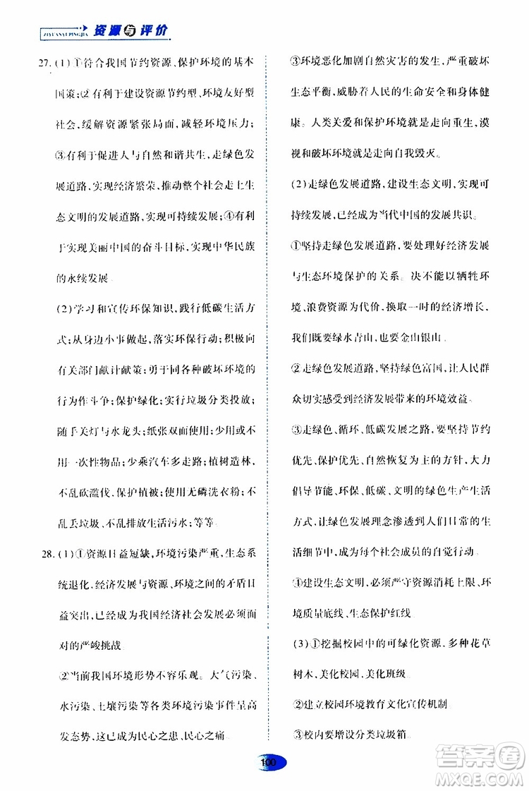 黑龍江教育出版社2019年資源與評價(jià)道德與法治九年級上冊人教版參考答案