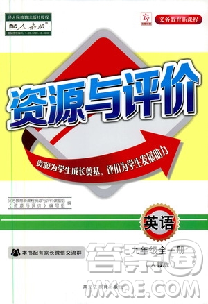 2019年秋資源與評價英語九年級全一冊人教版參考答案