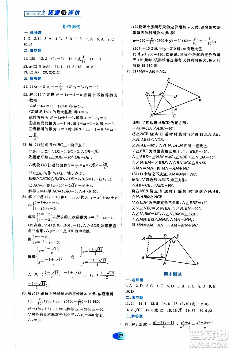 2019年秋資源與評(píng)價(jià)數(shù)學(xué)九年級(jí)上冊(cè)人教版參考答案