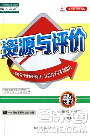 2019年秋資源與評(píng)價(jià)世界歷史九年級(jí)上冊(cè)人教版參考答案