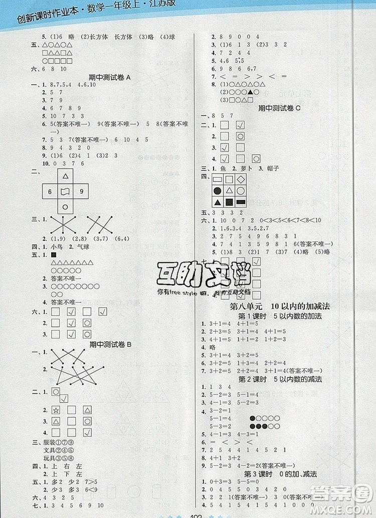 江蘇鳳凰美術(shù)出版社2019年創(chuàng)新課時作業(yè)本一年級數(shù)學(xué)上冊江蘇版答案