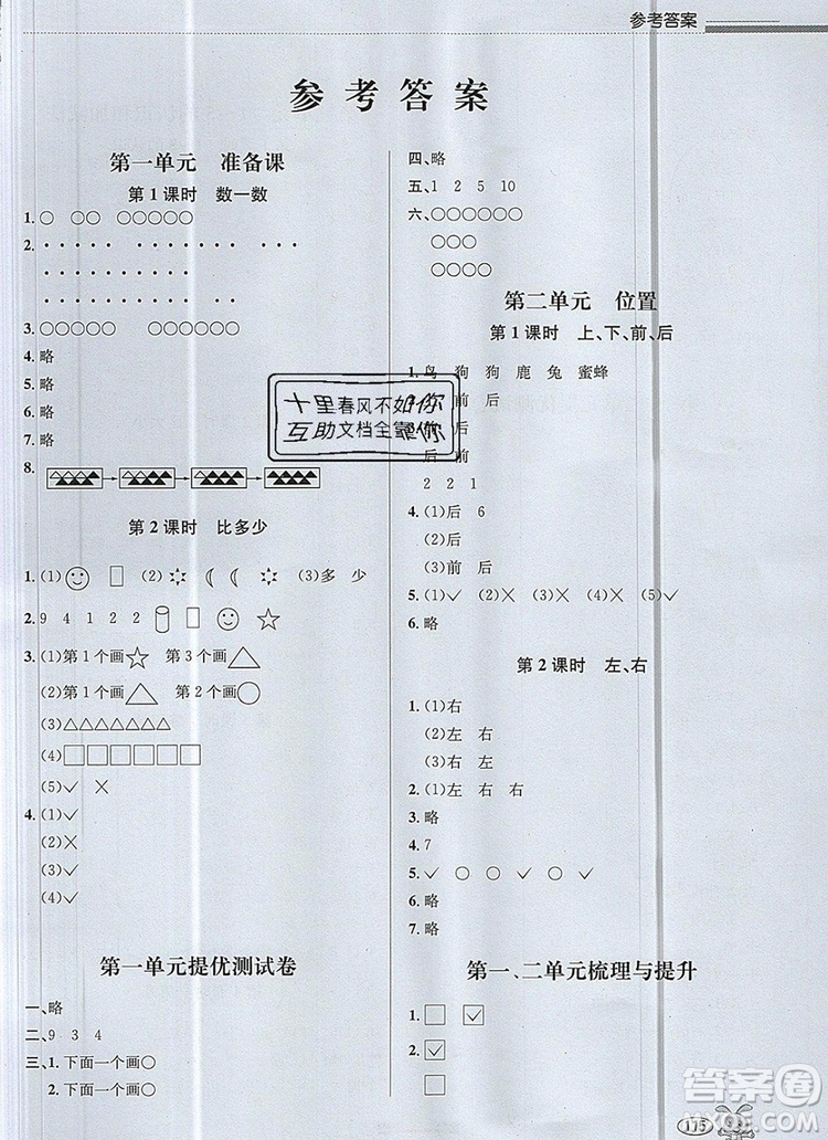 青島出版社2019年創(chuàng)新課時作業(yè)本一年級數(shù)學(xué)上冊人教版答案