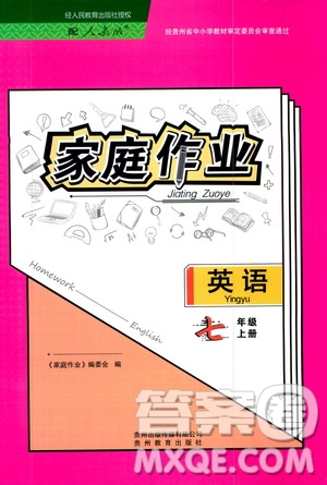 貴州教育出版社2019家庭作業(yè)七年級(jí)英語(yǔ)上冊(cè)人教版答案