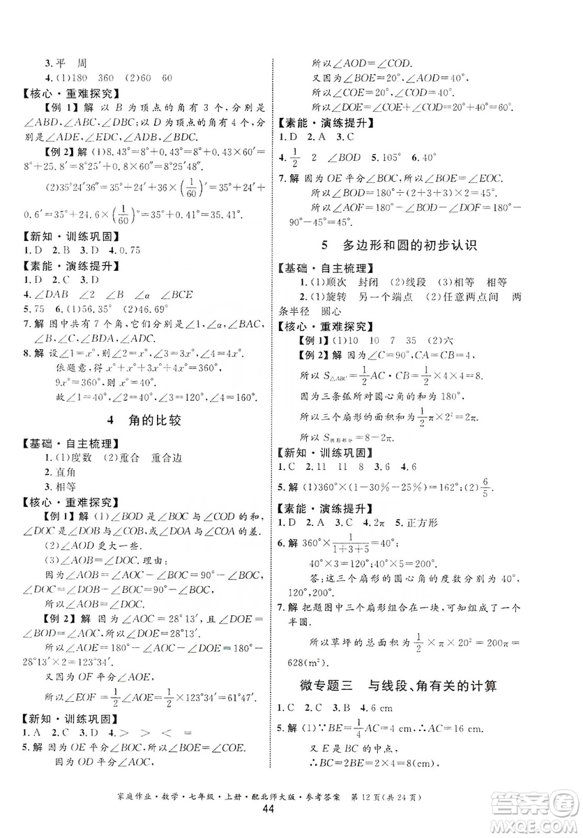 貴州教育出版社2019家庭作業(yè)七年級數(shù)學(xué)上冊北師大版答案