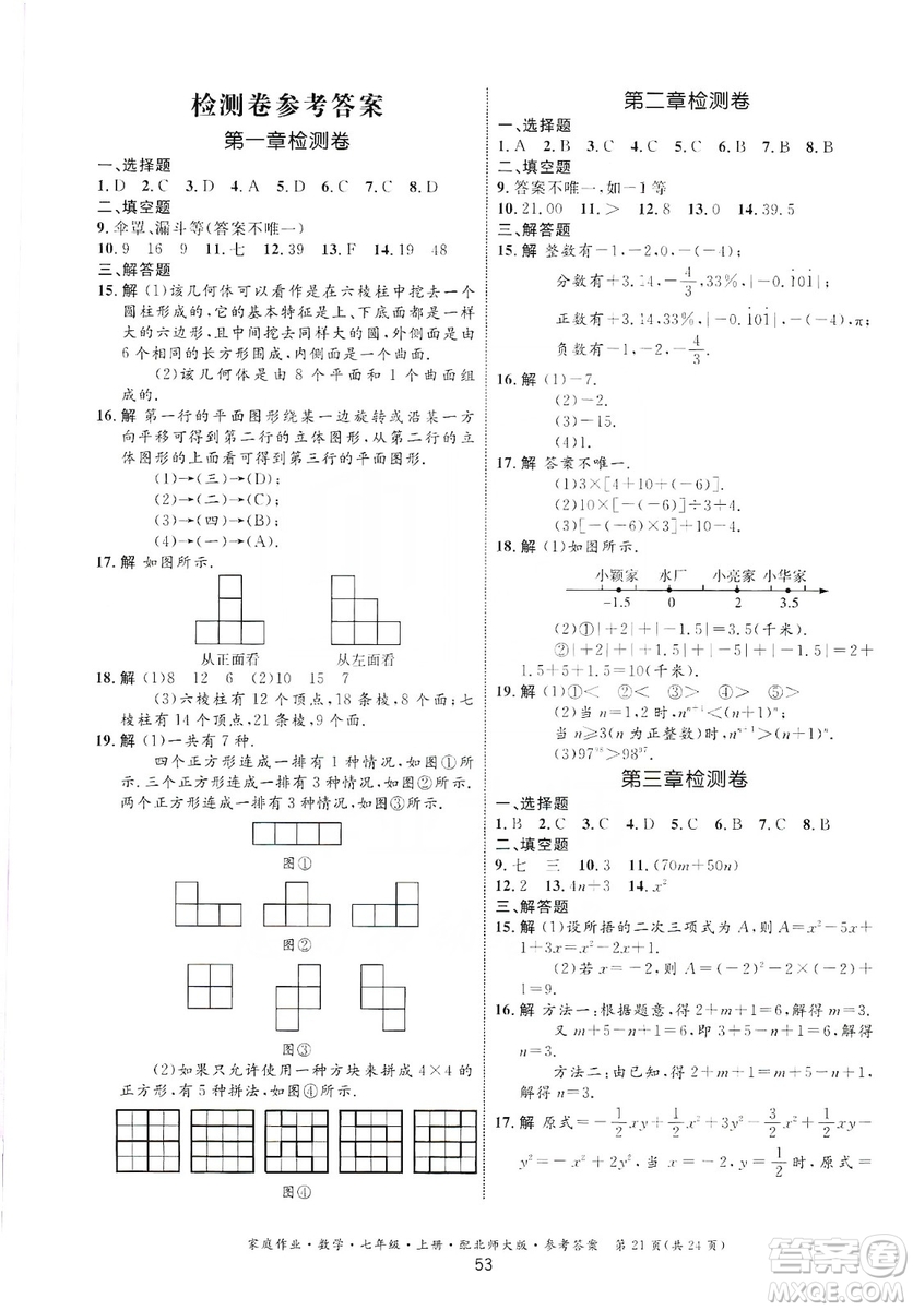 貴州教育出版社2019家庭作業(yè)七年級數(shù)學(xué)上冊北師大版答案