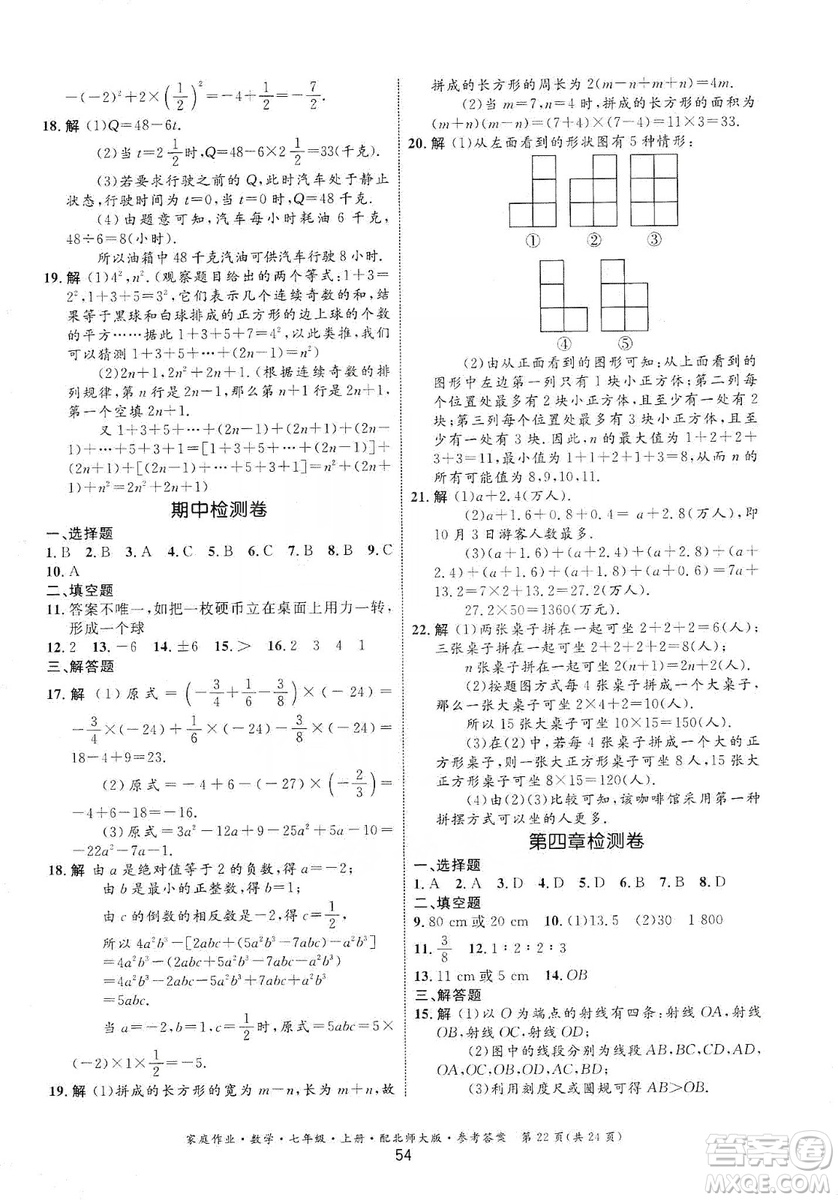 貴州教育出版社2019家庭作業(yè)七年級數(shù)學(xué)上冊北師大版答案