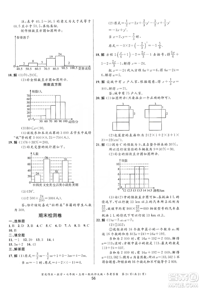 貴州教育出版社2019家庭作業(yè)七年級數(shù)學(xué)上冊北師大版答案