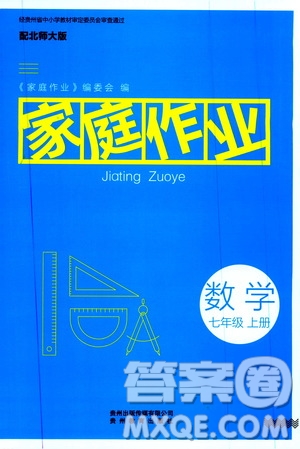 貴州教育出版社2019家庭作業(yè)七年級數(shù)學(xué)上冊北師大版答案