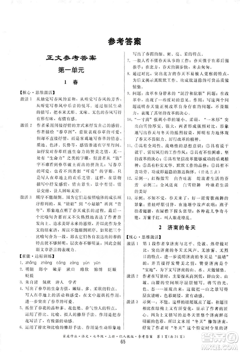 貴州科技出版社2019家庭作業(yè)七年級語文上冊人教版答案