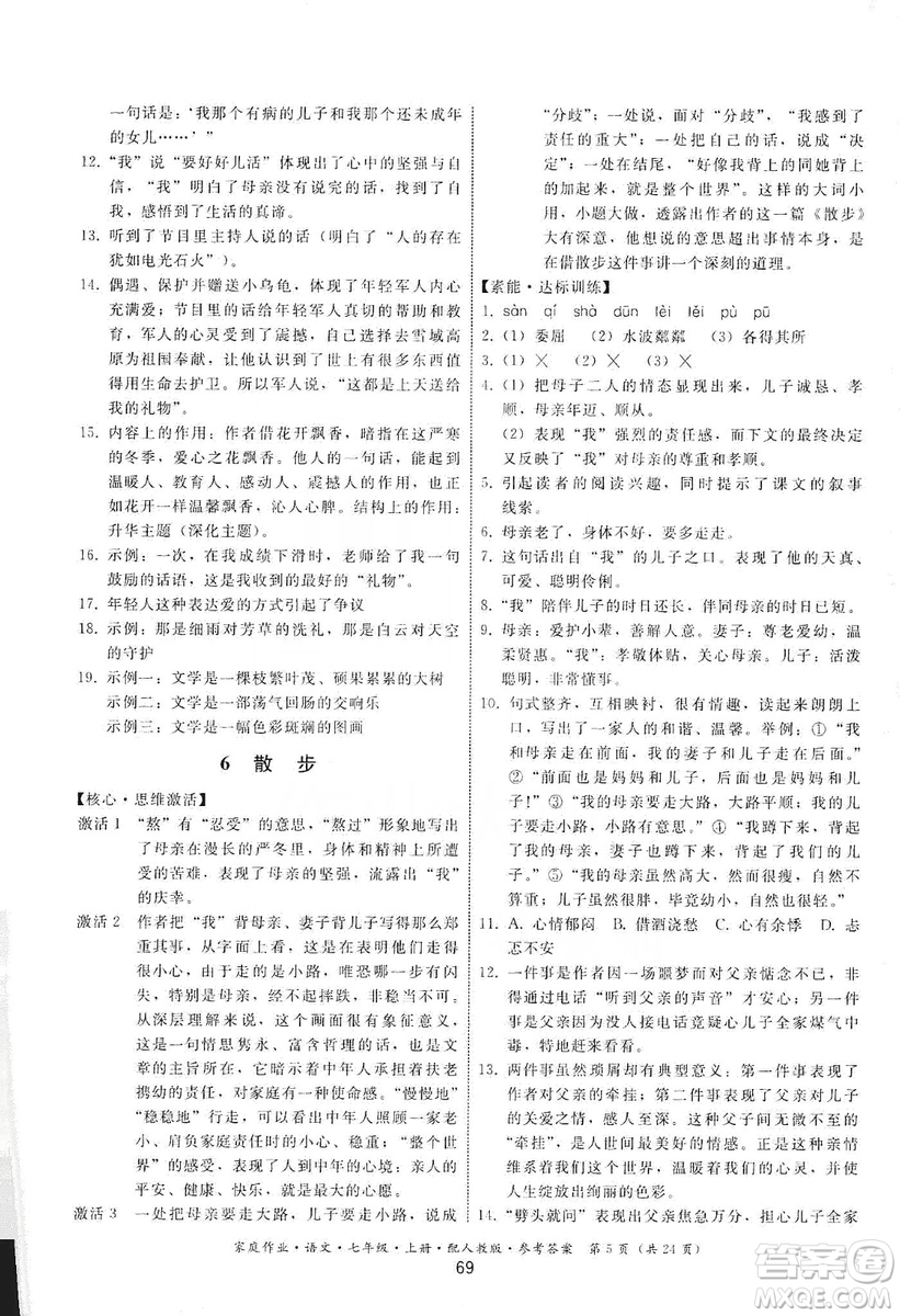 貴州科技出版社2019家庭作業(yè)七年級語文上冊人教版答案