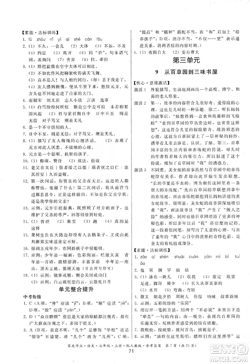 貴州科技出版社2019家庭作業(yè)七年級語文上冊人教版答案