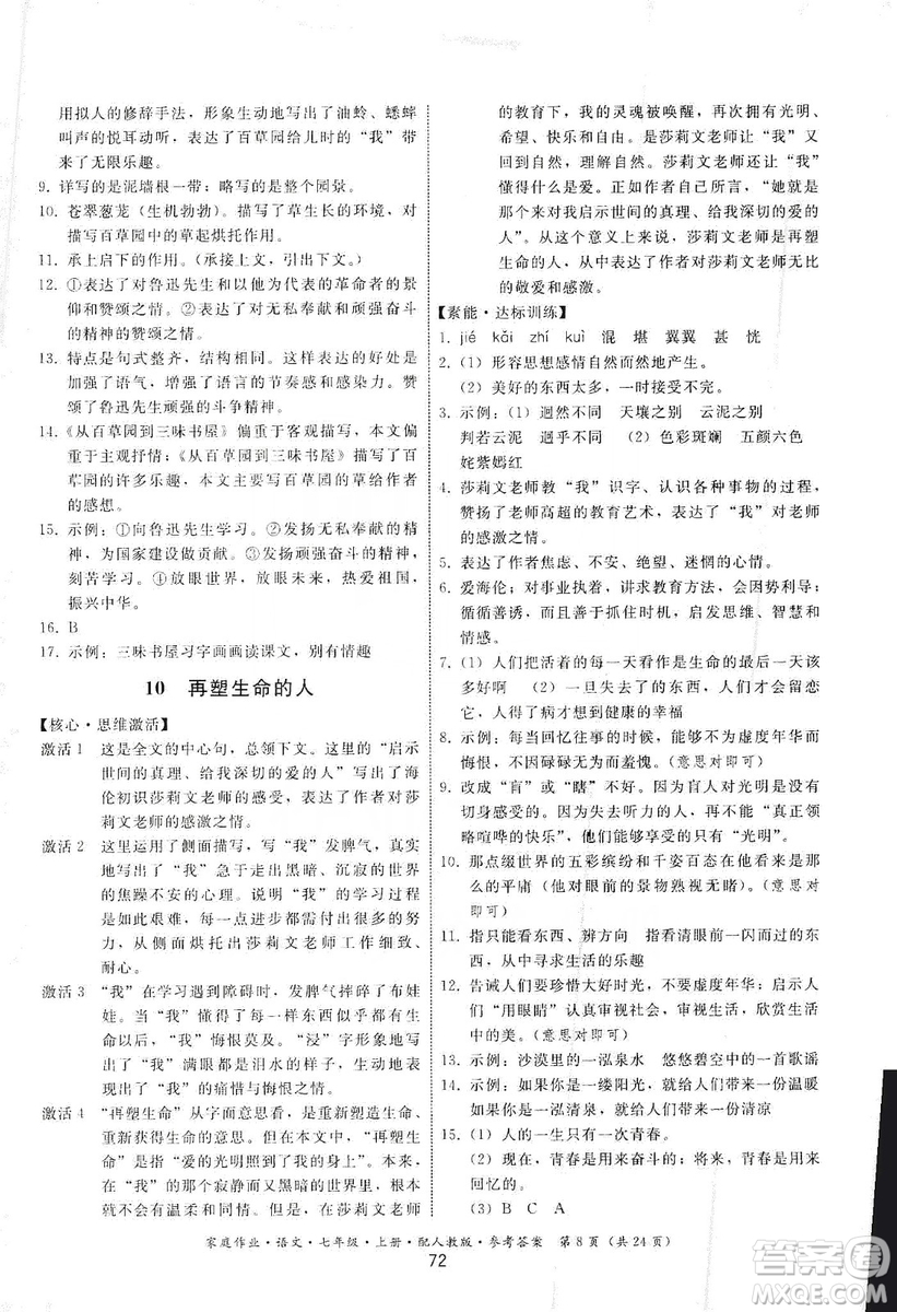 貴州科技出版社2019家庭作業(yè)七年級語文上冊人教版答案