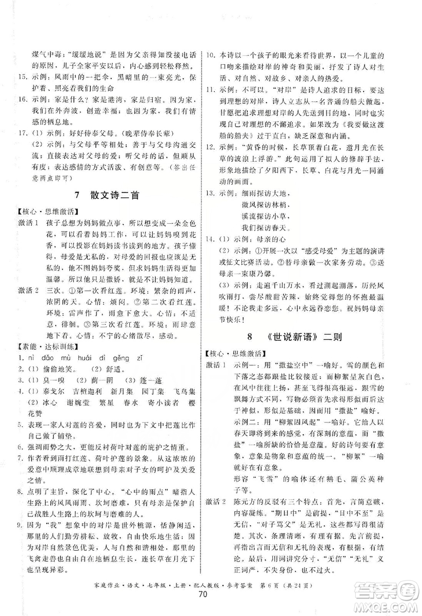 貴州科技出版社2019家庭作業(yè)七年級語文上冊人教版答案