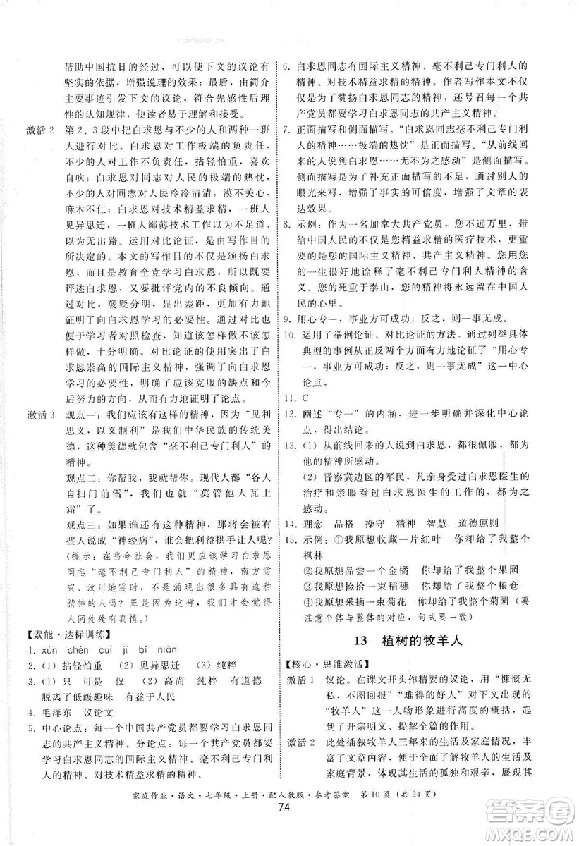 貴州科技出版社2019家庭作業(yè)七年級語文上冊人教版答案