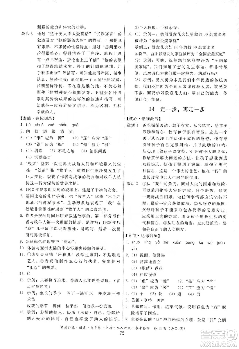 貴州科技出版社2019家庭作業(yè)七年級語文上冊人教版答案