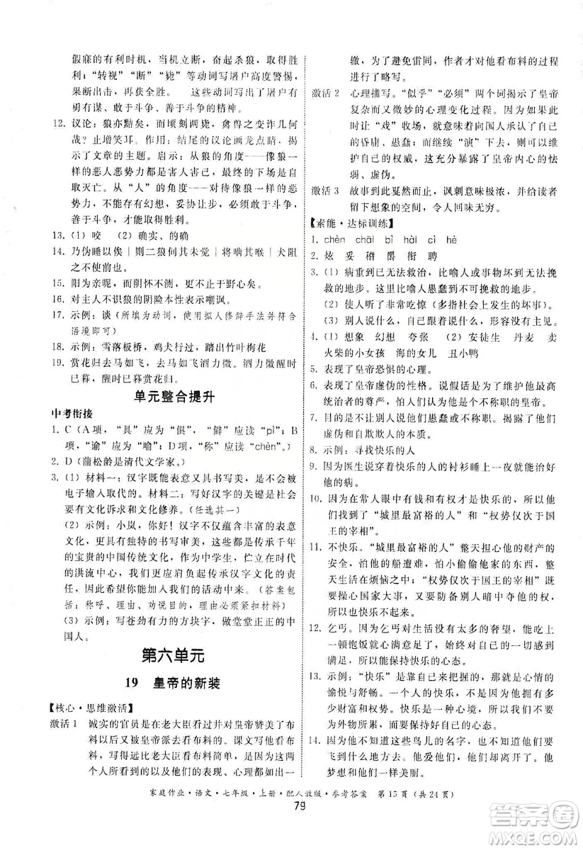 貴州科技出版社2019家庭作業(yè)七年級語文上冊人教版答案