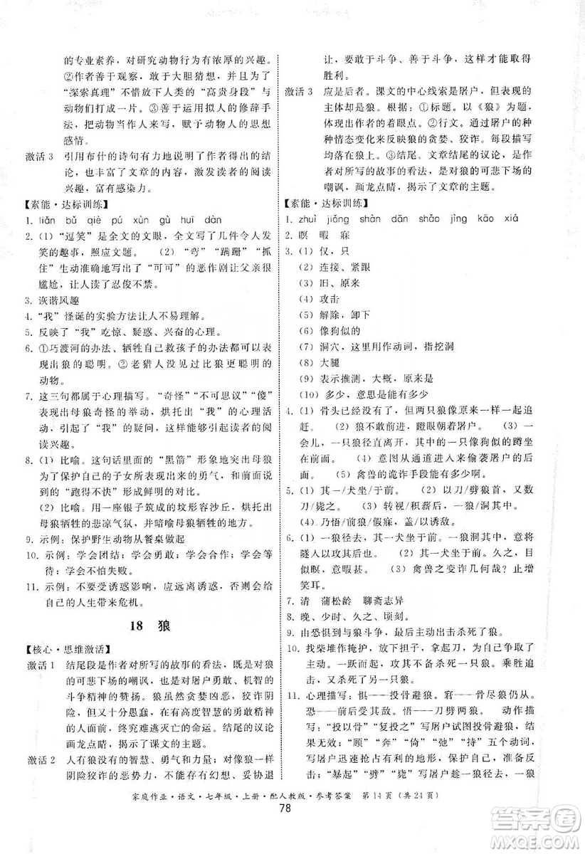 貴州科技出版社2019家庭作業(yè)七年級語文上冊人教版答案